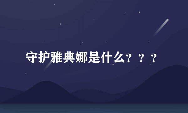 守护雅典娜是什么？？？