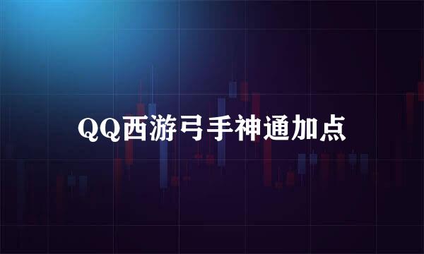 QQ西游弓手神通加点