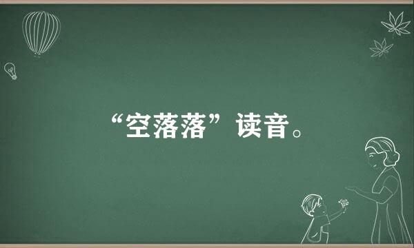 “空落落”读音。