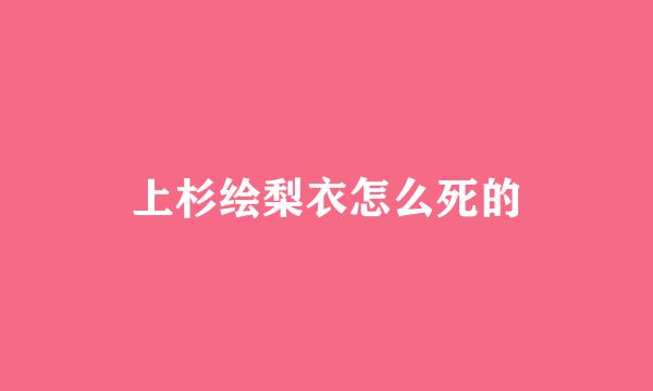 上杉绘梨衣怎么死的