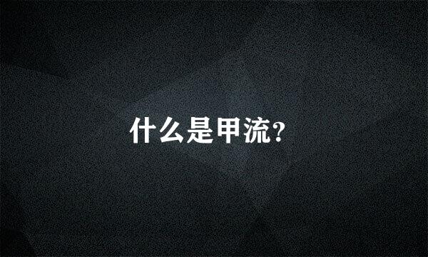 什么是甲流？