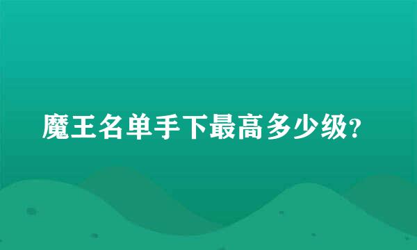 魔王名单手下最高多少级？