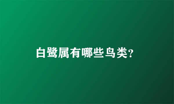 白鹭属有哪些鸟类？