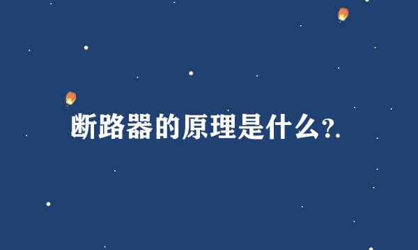 断路器的原理是什么？