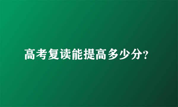 高考复读能提高多少分？