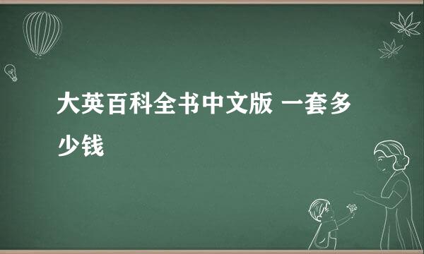 大英百科全书中文版 一套多少钱