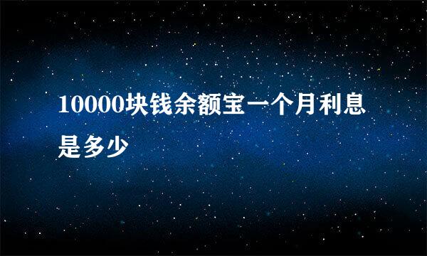 10000块钱余额宝一个月利息是多少