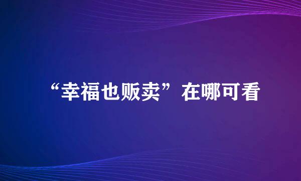 “幸福也贩卖”在哪可看