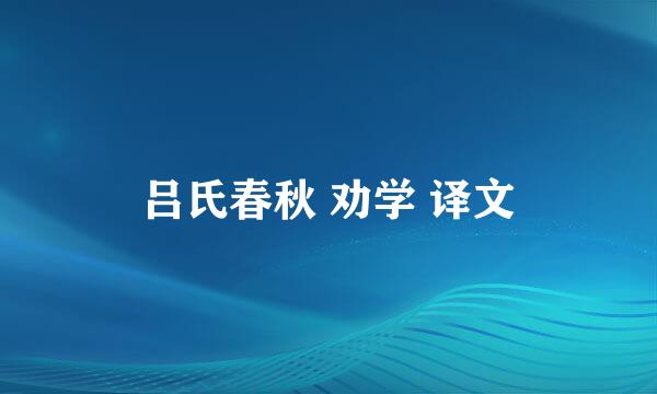 吕氏春秋 劝学 译文