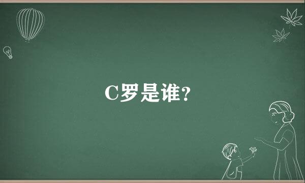 C罗是谁？