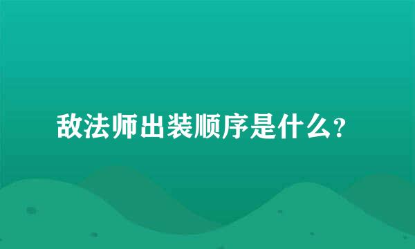 敌法师出装顺序是什么？