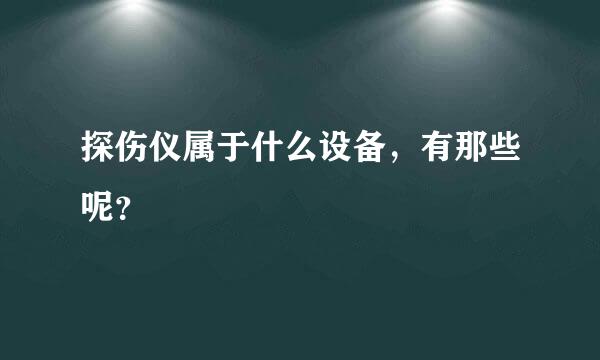 探伤仪属于什么设备，有那些呢？