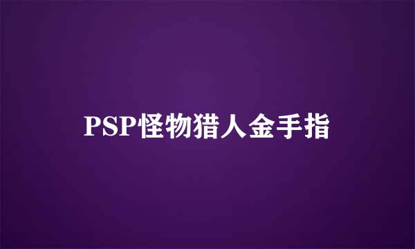 PSP怪物猎人金手指