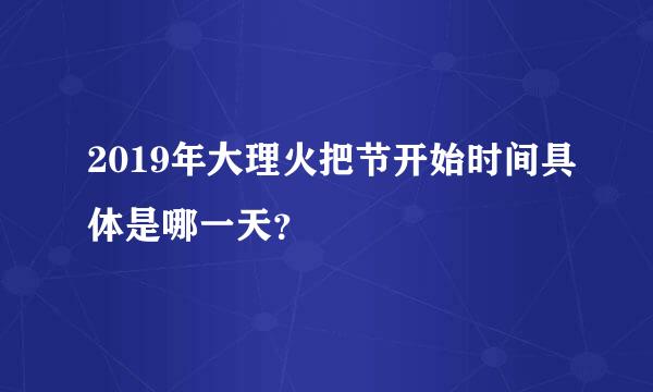 2019年大理火把节开始时间具体是哪一天？