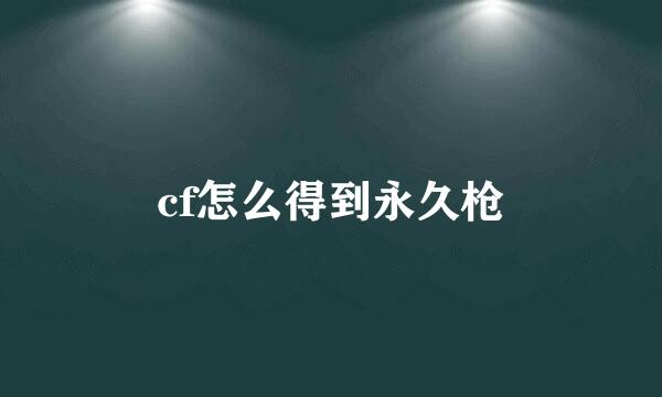 cf怎么得到永久枪