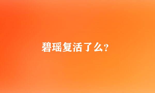 碧瑶复活了么？