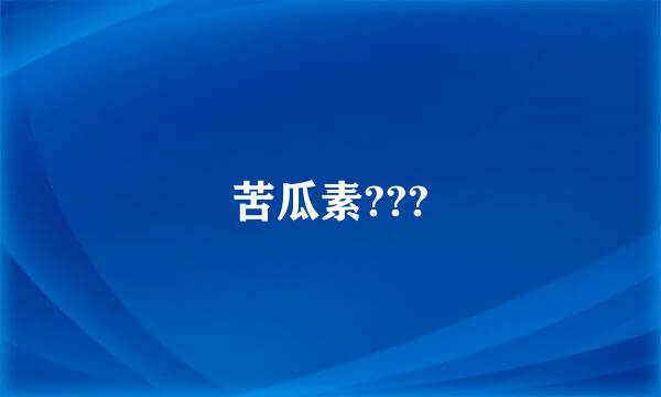 苦瓜素???