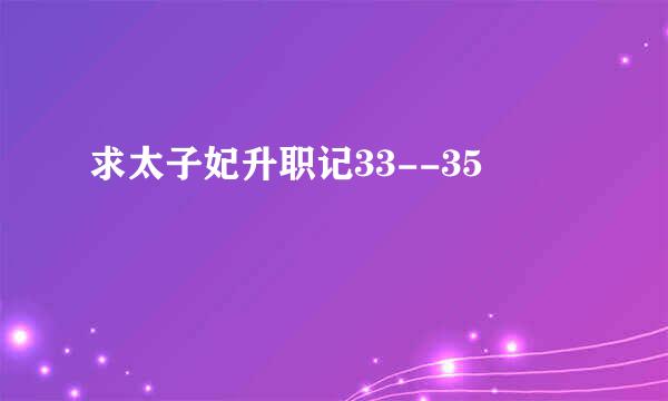 求太子妃升职记33--35