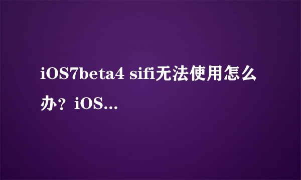 iOS7beta4 sifi无法使用怎么办？iOS7beta4 sifi无法使用解决