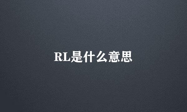 RL是什么意思