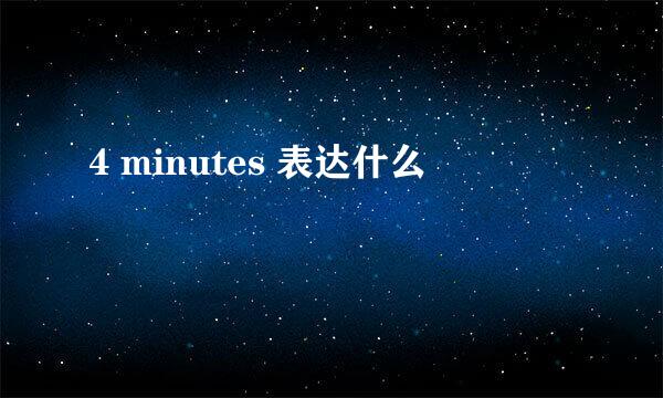 4 minutes 表达什么