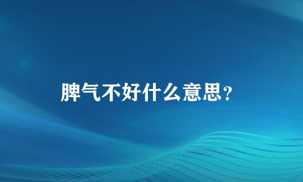 脾气不好什么意思？