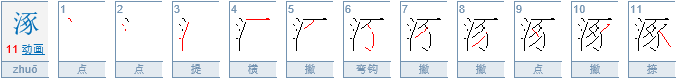 涿郡 怎么读