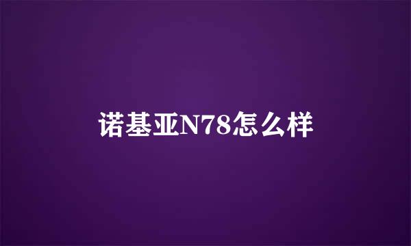 诺基亚N78怎么样