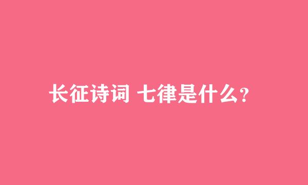 长征诗词 七律是什么？