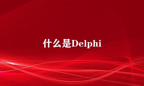 什么是Delphi