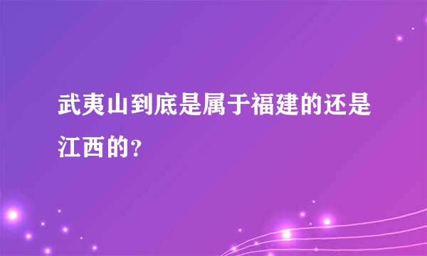 武夷山到底是属于福建的还是江西的？