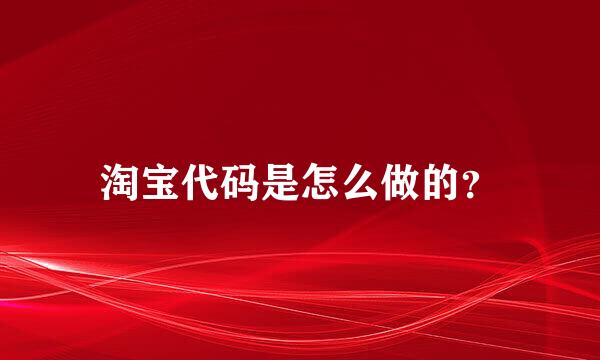 淘宝代码是怎么做的？