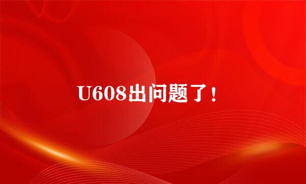 U608出问题了！