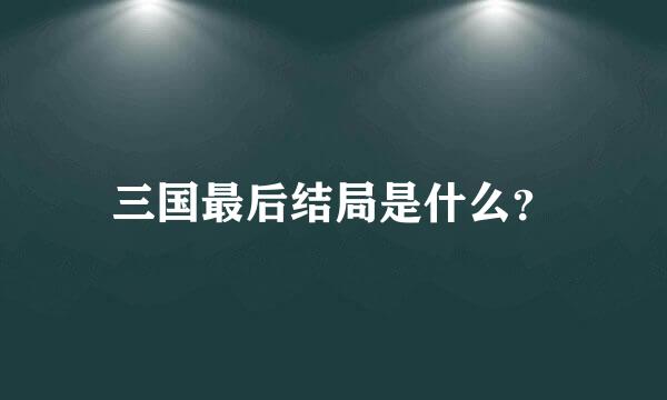 三国最后结局是什么？