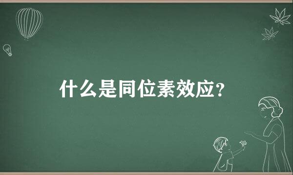 什么是同位素效应？