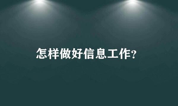 怎样做好信息工作？