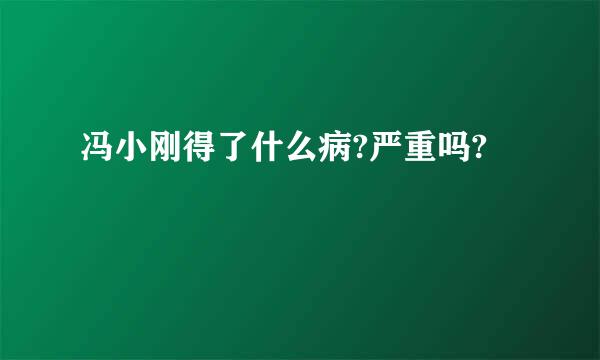 冯小刚得了什么病?严重吗?