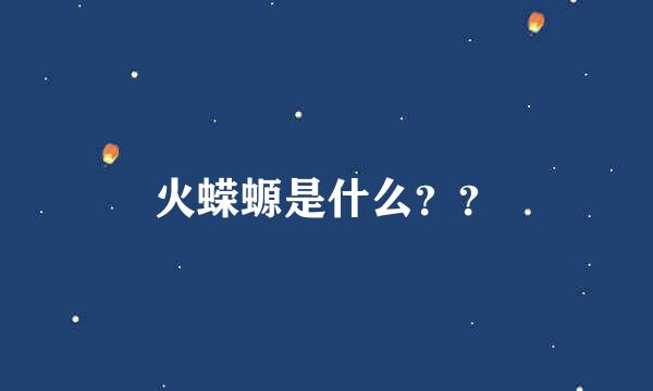 火蝾螈是什么？？