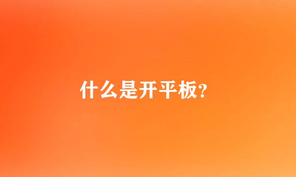 什么是开平板？