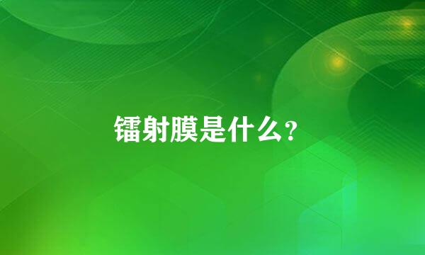 镭射膜是什么？