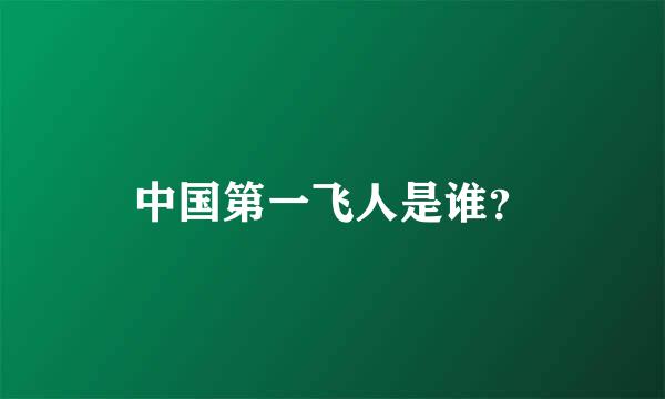 中国第一飞人是谁？