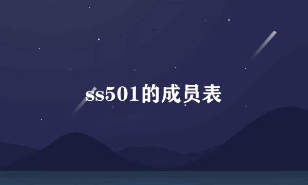 ss501的成员表