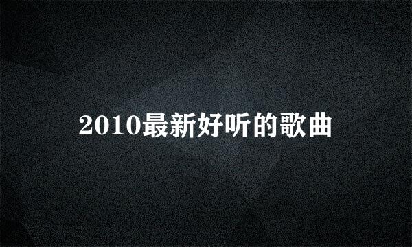 2010最新好听的歌曲