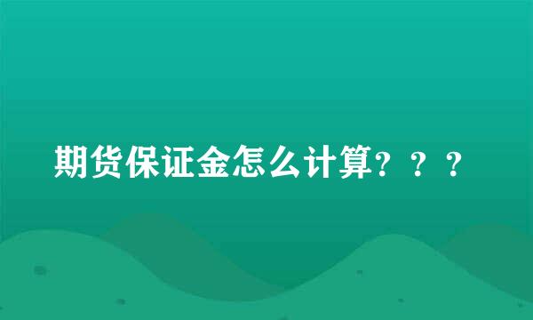 期货保证金怎么计算？？？