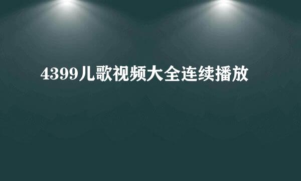 4399儿歌视频大全连续播放