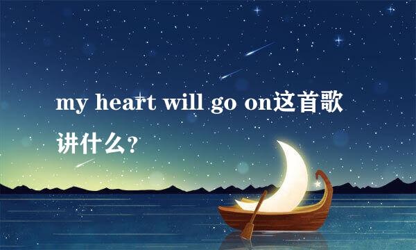 my heart will go on这首歌讲什么？