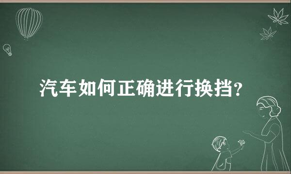 汽车如何正确进行换挡？