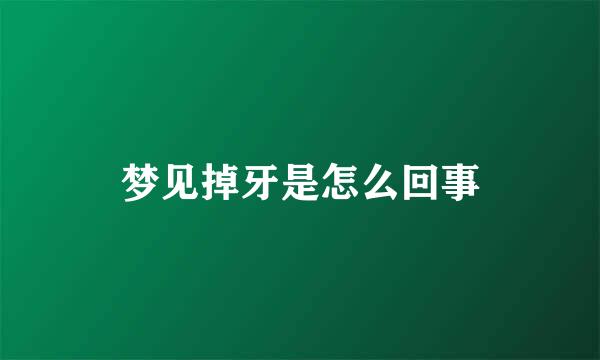 梦见掉牙是怎么回事