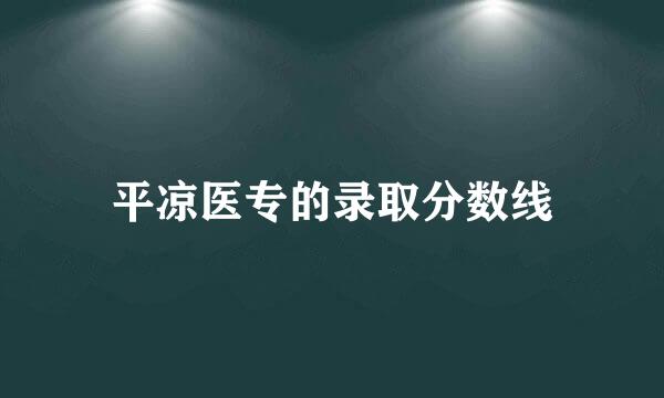 平凉医专的录取分数线