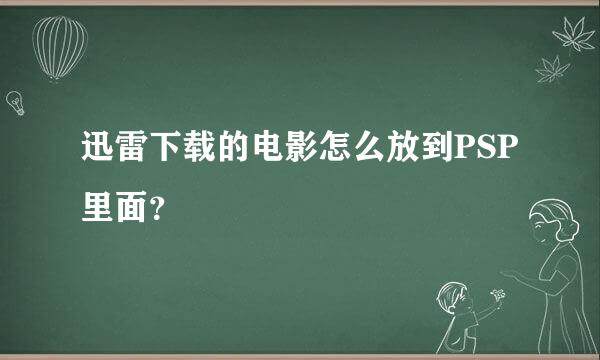 迅雷下载的电影怎么放到PSP里面？